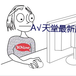 √天堂最新版在線資源