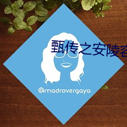 甄傳之安陵容重生