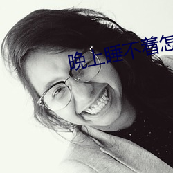 晚上睡不著怎麽辦