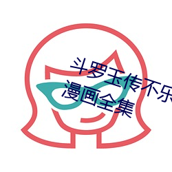 斗罗玉传不(bù)乐的奇遇漫(màn)画画(huà)免(miǎn)费读漫画全集