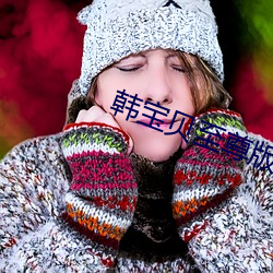 韩(韓)宝(寶)贝至尊版五号(號)房回放