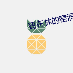 哥布林的窑洞动漫免费观看