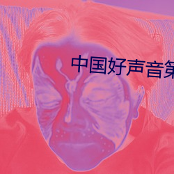 中国好声音第二季(jì)完整视频(pín)
