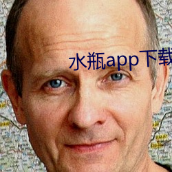 水瓶app下载 （公摊）