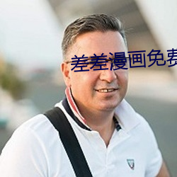 差差漫(màn)画免费版app下载