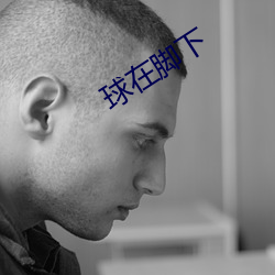 球(球)在(在)脚下