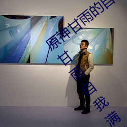 原神甘雨的自我满足被旅行者发现什么梗 甘雨自我满足文是 （保镖）
