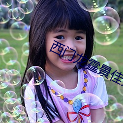 西门(mén)龙霆景佳(jiā)人(rén)全文免费阅读