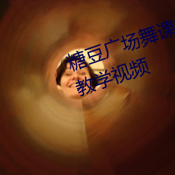 糖豆广场(chǎng)舞课堂(táng)新舞花与影(yǐng)中国(guó)年教学视(shì)频