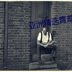 亚洲精选青草衣衣 （变炫无穷）