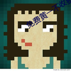 免费黄一不收费