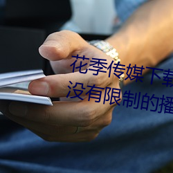 花季傳媒下載3.0.3黃版每天三次:沒有限制的播放軟件