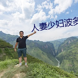 人妻少妇波多野结衣