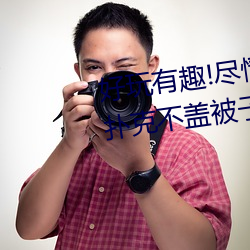 好玩有趣!尽情享(享)受(受)“两(兩)人上下打(打)扑(撲)克不盖(蓋)被子(子)又疼又(又)叫”带