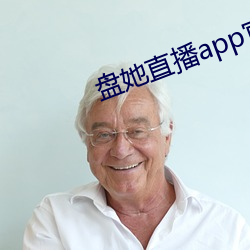 盘她直播app官方下载最新 火上弄冰）