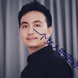 一个女人的史诗剧情结局