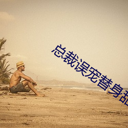 總裁誤寵替身甜妻