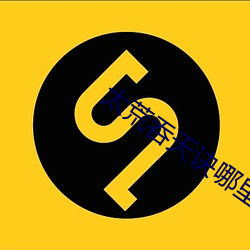 太荒吞天诀哪(nǎ)里有完(wán)整(zhěng)版