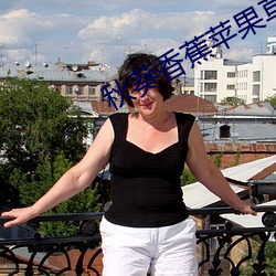 秋葵香蕉苹果草莓丝瓜绿巨