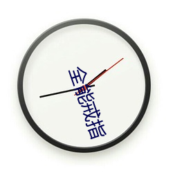 全能戒指