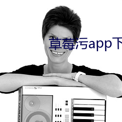 草莓汙app下載