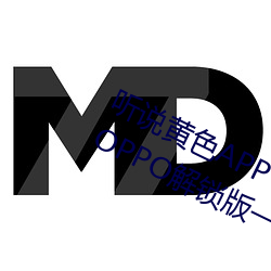 听说黄色APP下载3.0.3免(miǎn)费重新升级OPPO解锁版一天(tiān)三(sān)次(cì)?网(wǎng)