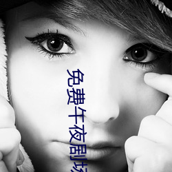 免費午夜劇場