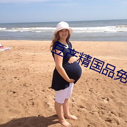 豆产(chǎn)精国品(pǐn)免费入(rù)口