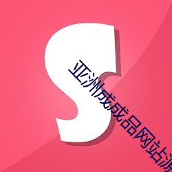 亚(yà)洲成(chéng)成品网站源(yuán)码中国有限公司