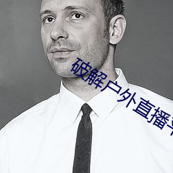 破解戶外直播平台