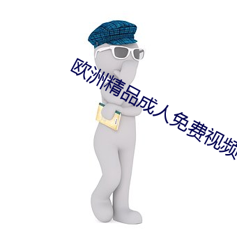 歐洲精品成人免費視頻在線