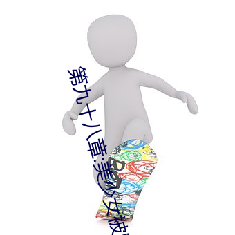 第九(九)十(十)八章(章):美少女被(被)踯躅了是艳欲(欲)纵(縱)横最新更新章(章)节