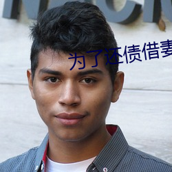 为了还债借(jiè)妻给别人(rén)生中