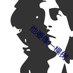 他要像一棵树