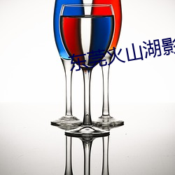东莞火(火)山湖影(影)院