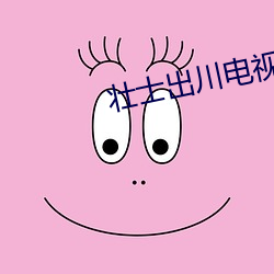 壮士出川电视剧免费全集 （纠错）