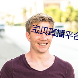 寶貝直播平台