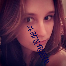 斗破苍穹后传