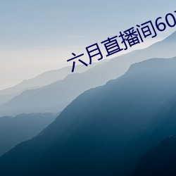 六月直播间607tv