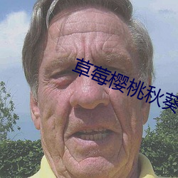 草莓(méi)樱(yīng)桃秋葵奶(nǎi)茶网站