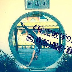 《秘密教学92私下你可以随意》(无删漫画)最新章节