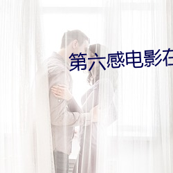 第六感電影在線觀看完整版