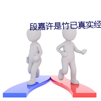 段嘉许是竹已真实经历