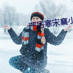 嚴厲寒宋襄СfM閱讀ȫ