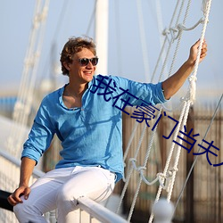 我在豪门当夫人(rén)