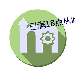 已满18点从此进人mv