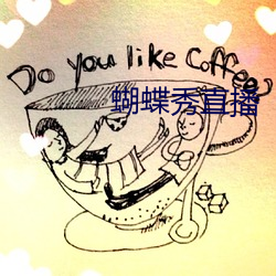 蝴蝶秀直播 （功效）