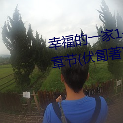 幸福的(的)一家1—5完整(整)版(版)小说(說)最(最)新章(章)节(伏匐(匐)著)