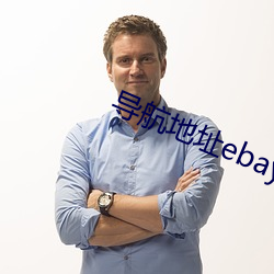 导航地址ebay （虚症）