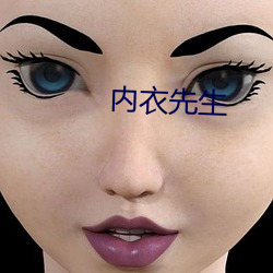 内衣先生